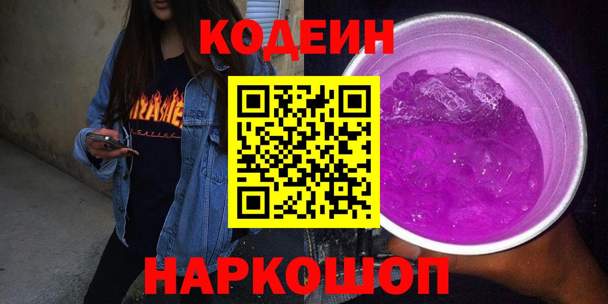 Codein Purple Drank Кыштым