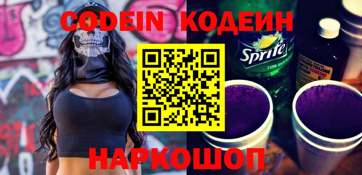 Codein напиток Lean (лин)  Вход с VPN  Кодеин напиток Lean (лин)  Кыштым 